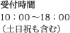 10:00～18:00（土日祝も含む）