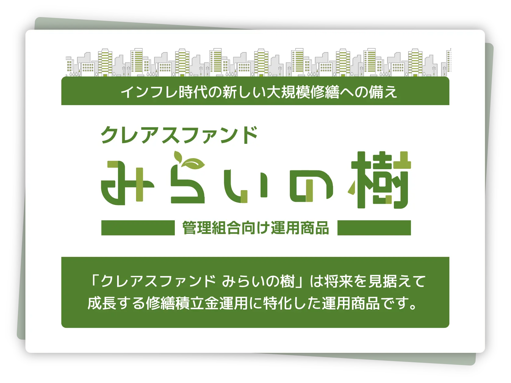 インフレ時代の新しい大規模修繕への備え「クレアスファンド みらいの樹」