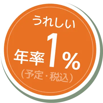 うれしい年率1%