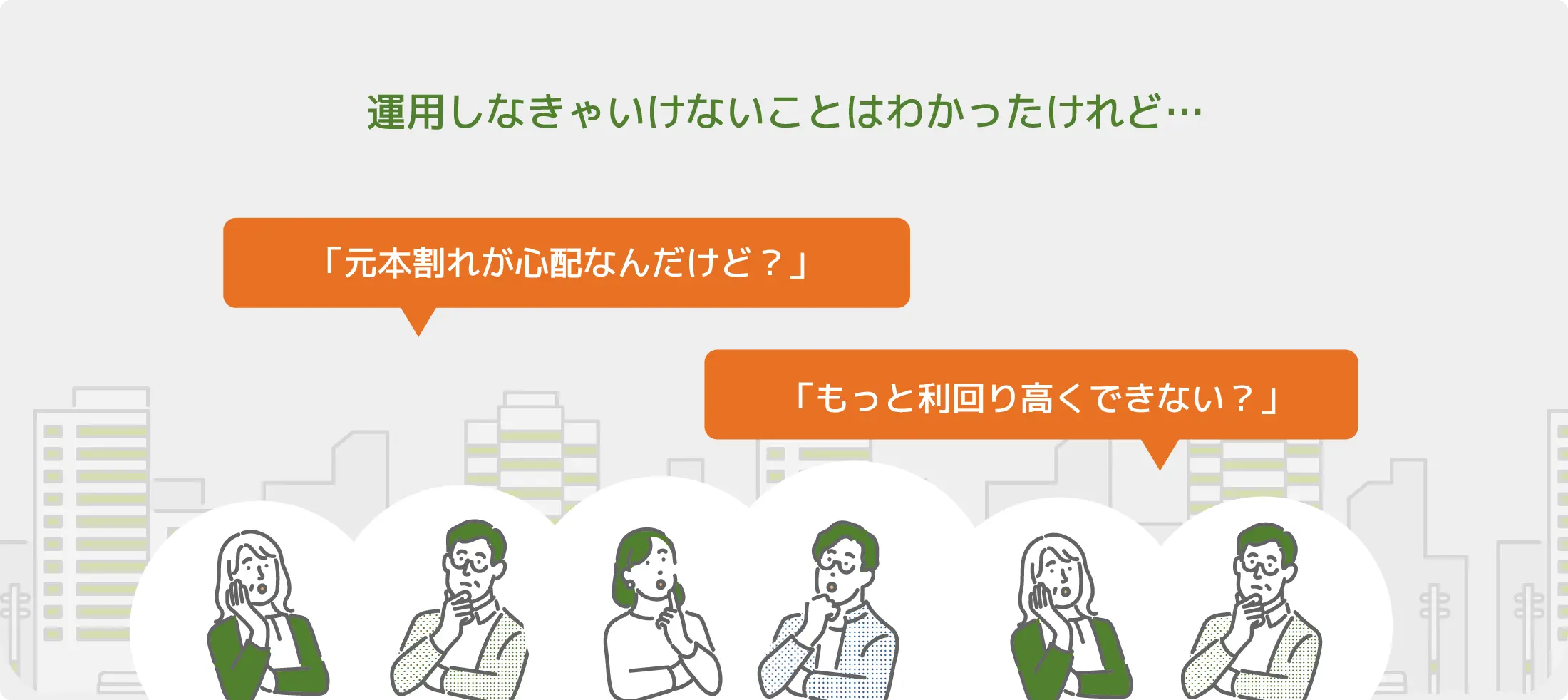 運用しなきゃいけないことはわかったけれど「元本割れが心配なんだけど？」「もっと利回り高くできない？」