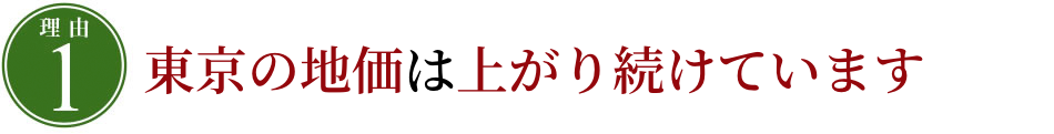 このような状況下で全国平均が下がっても東京の地価は上がり続けています
