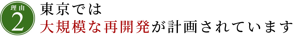 東京では大規模な再開発が計画されています