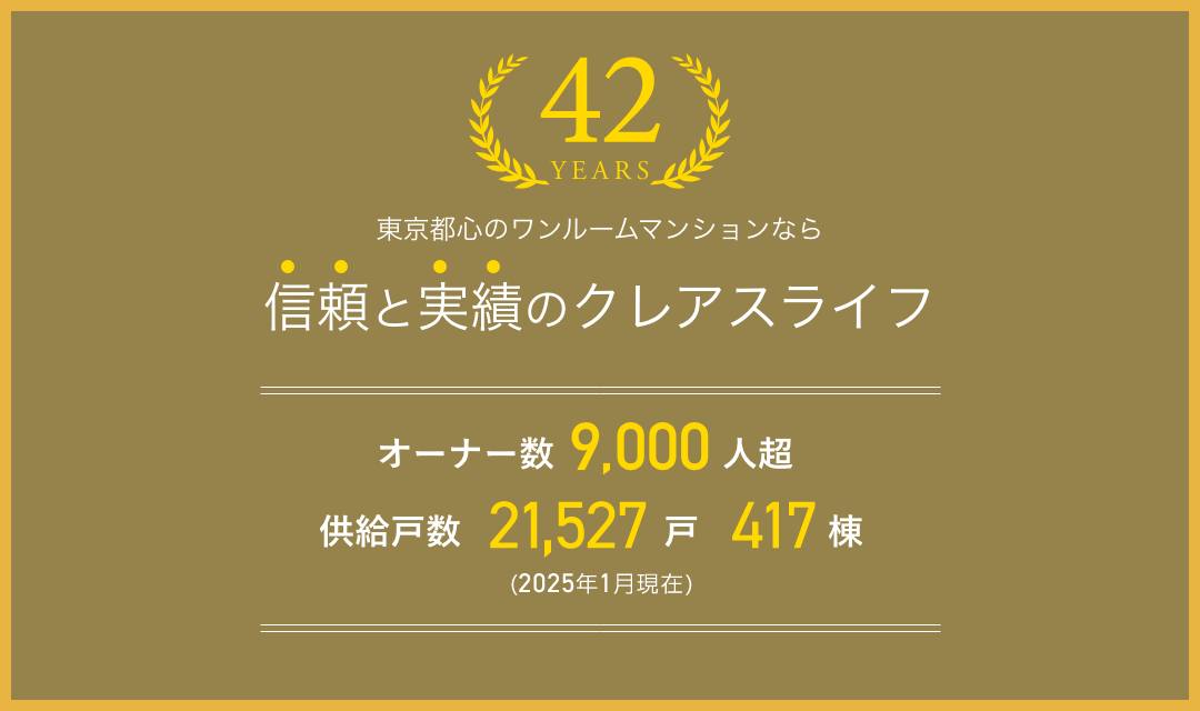 信頼と実績のクレアスライフ