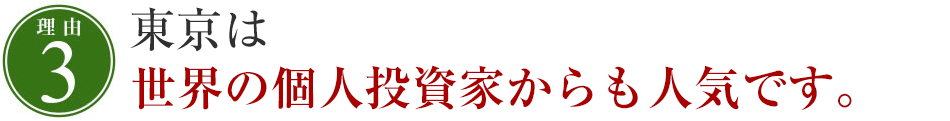 東京は世界の個人投資家からも人気です