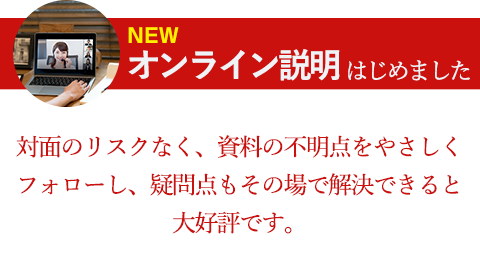 オンライン説明はじめました