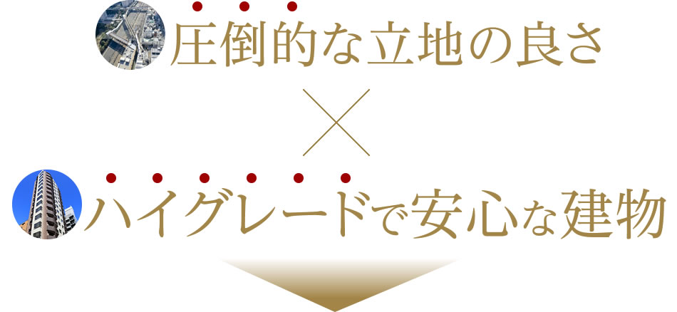 圧倒的な立地の良さXハイグレードで安心な建物