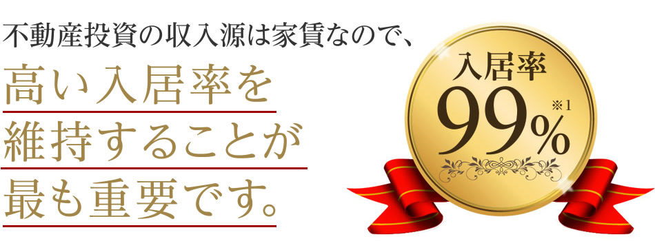 不動産投資の収入源は家賃なので、高い入居率を維持することが最も重要です