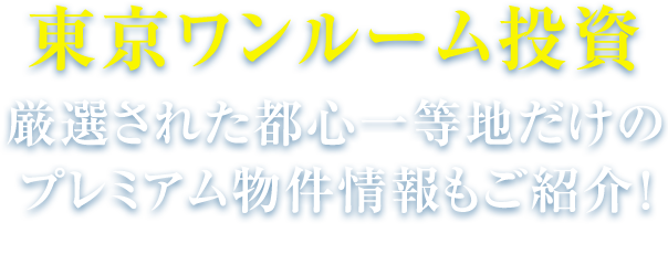 2030年でも価値が下がりにくい不動産投資　