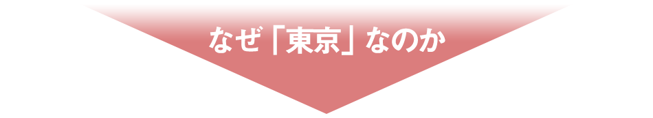 なぜ東京なのか