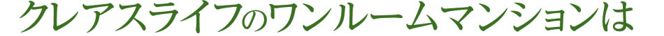 クレアスライフのワンルームマンションは