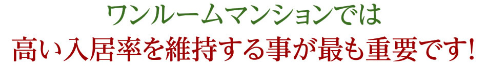 ワンルームマンションでは高い入居率を維持する事が最も重要です