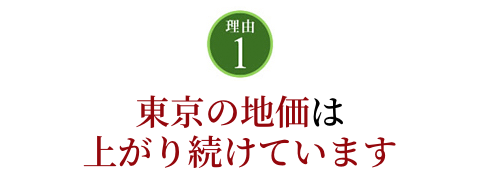 このような状況下で全国平均が下がっても東京の地価は上がり続けています