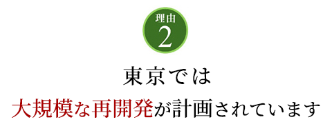 東京では大規模な再開発が計画されています
