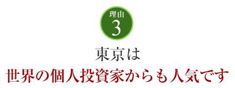 東京は世界の個人投資家からも人気です
