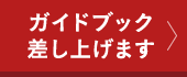 ガイドブック差し上げます