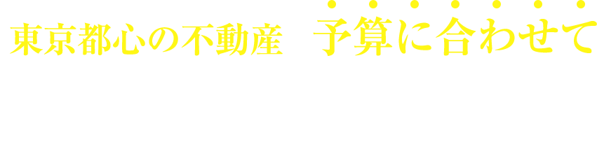 東京都心の不動産をもっと手頃な費用で購入することは出来ないのか？