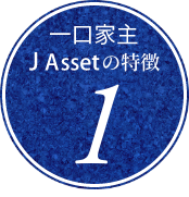 一口家主 JAsset の特徴1