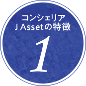 コンシェリア J Asset の特徴1