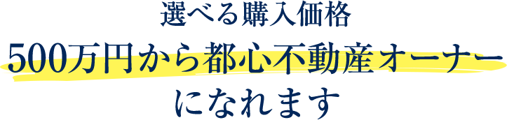 選べる購入価格500万円から都心不動産オーナーになれます