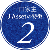 一口家主 JAsset の特徴2