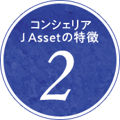 コンシェリア J Asset の特徴2