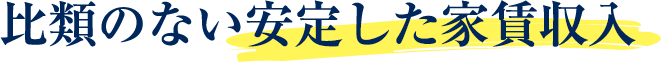 比類のない安定した家賃収入。年利3.0％（想定利回り）