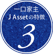 一口家主 JAsset の特徴3