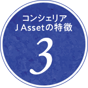 コンシェリア J Asset の特徴3