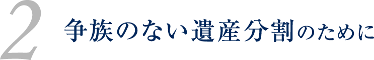 争族のない遺産分割のために