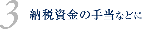 納税資金の手当てなどに