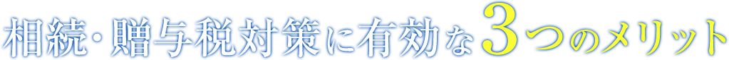 相続・贈与税対策に有効な３つのメリット