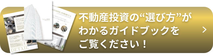 幅広い不動産投資が詰まったガイドブックをご覧ください！