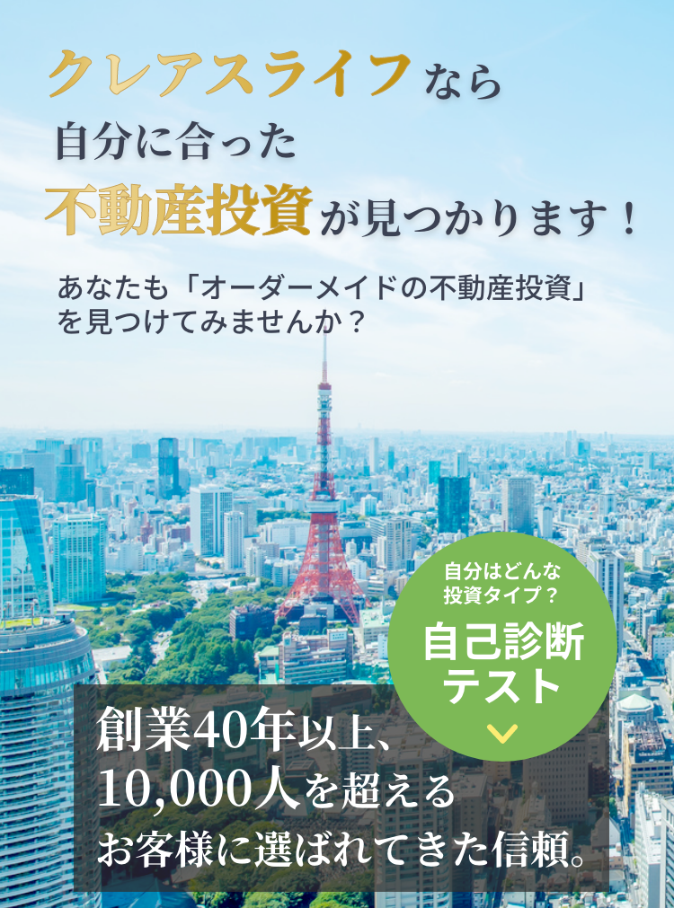 クレアスライフなら自分に合った不動産投資が見つかります　