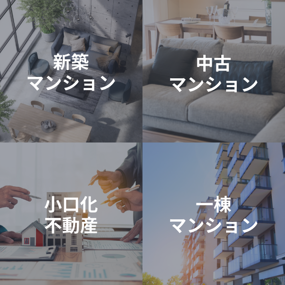 クレアスライフの幅広い投資ラインナップ「新築マンション」「中古マンション」「小口化不動産」「一棟マンション」