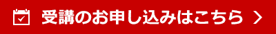 受講のお申し込みはこちら