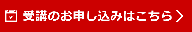 受講のお申し込みはこちら