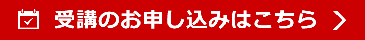 本受講のお申し込みはこちら