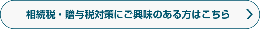 相続税・贈与税対策にご興味のある方はこちら