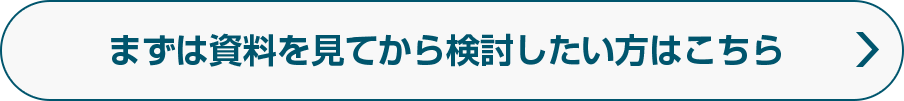 まずは資料を見てから検討したい方はこちら