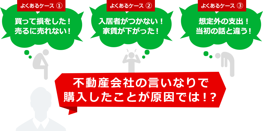 不動産会社の言いなりで購入したことが原因では！？