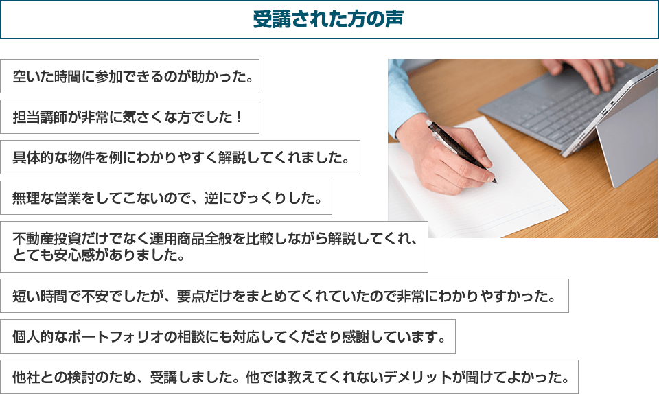 受講された方の声