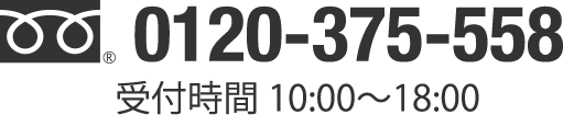 0120-375-558 受付時間 10:00～18:00