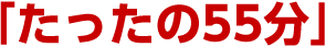 「たったの55分」