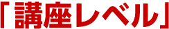「講座レベル」