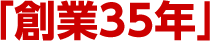 「創業35年」