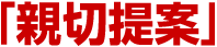 「親切提案」