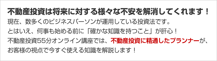 不動産投資は将来に対する様々な不安を解消してくれます！