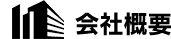 会社概要