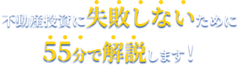 不動産投資に失敗しないために55分で解説します！