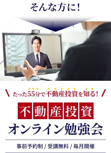 不動産投資オンライン勉強会。事前予約制、受講無料、毎月開催